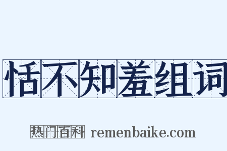 恬不知羞组词是什么意思的图片